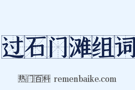 过石门滩组词是什么意思的图片